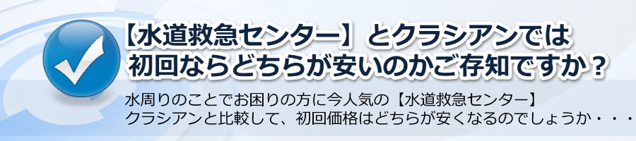【水道救急センター】とクラシアンでは初回ならどちらが安いのか？